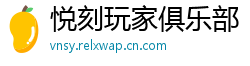 悦刻玩家俱乐部